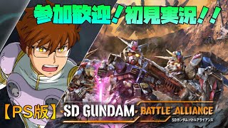 【SDガンダムバトルアライアンス】バトアラ楽しすぎだろっ！【参加者歓迎！】※ネタバレあり