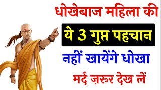 Chanakya Niti | बुरे स्वभाव वाली नारी की होती हैं ये 3 पहचान | चाणक्य नीति | शास्त्र नीति