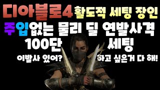 디아블로4 도적 주입없이 활로 100단 클리어 가능합니다 이제 100단 아무나깨