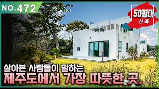 no.472 제주도까지 와서 춥게 지낼 필요 있나요? 오션뷰 조망과 올레길을 걸으며 지내는 찐 제주도 생활. 낚시, 골프 뭐든 ok.