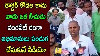 డాక్టర్ కోడెల కాదు వాడు ఒక నీచుడు | వంగవీటి రంగా అభిమానులు | Vangaveeti Narendra | Cinema Politics