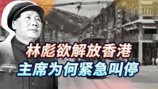 1949年林彪带四野大军想要收复香港，毛主席紧急叫停，有何用意？