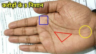 सिर्फ अमीरों के हाथ में होते हैं ये 3 निशान | 3 Money signs on palm | Palmistry