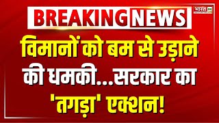 Bomb Threat to Flights: विमानों में लगातार मिल रही धमकी का मामला | Breaking News | Latest News |