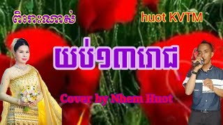 យប់១៣រោច , Yub 13 Roch , Lor Sarith , khmer song , cover by Nhem Huot