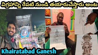 ఖైరతాబాద్ గణేష్ విగ్రహాన్ని రేపటి నుండి తయారుచేస్తారు అంట | Khairathabad Ganesh Making 2022 | Ganesh