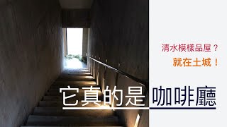 新北市秘境,土城的秘密基地（新北市咖啡廳,土城咖啡廳）-清水模樣品屋般的美麗氣質--享空間