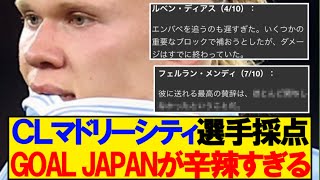 【鬼辛口】GOAL JAPANの選手採点が辛辣過ぎると話題ｗｗｗｗ