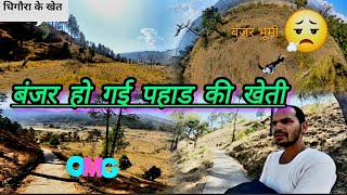 बंजर हो गई पहाड़ों की भूमि 😟😟# devbhumi Uttrakhand # Pahadi lifestyle video