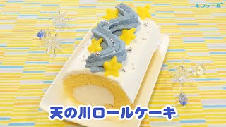 【スイーツレシピ】天の川ロールケーキ　Milky way roll cake