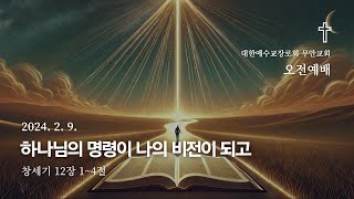 [오전예배 설교] 밀양 무안교회 | 하나님의 명령이 나의 비전이 되고 (창 12:1~4) | 김정수 목사 | 2025. 2. 9.