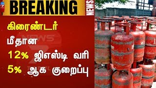 BREAKING | கிரைண்டர் மீதான 12% ஜிஎஸ்டி வரி 5%-ஆக குறைப்பு