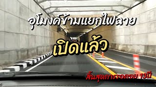 เปิดใช้งานวันแรกทางลอดอุโมงค์ข้ามแยกไฟฉาย