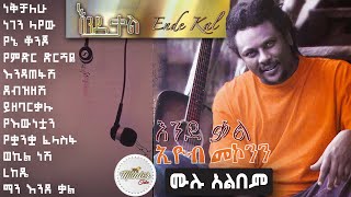 Download Eyoba makonen 1999 'endeqal' full album non stop | እዮብ መኮንን 'እንደ ቃል' ሙሉ አልበም mp3
