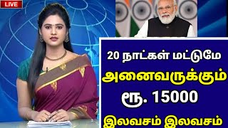 🔴 20 நாட்கள் மட்டுமே அனைவருக்கும் 15000 ரூபாய் இலவசம் இலவசம்