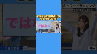 【岡本結子リサ×青原桃香】ではなくに翻弄されるももリサコンビ【ウェザーニュース切り抜き】#岡本結子リサ #青原桃香 #shorts