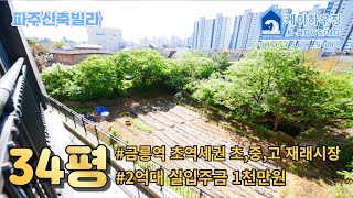 NO.270 [파주신축빌라] 말이 안되는 초역세권 분양가 2억대 실입1천만원 금릉역,초,중,고 재래시장까지 도보가능 [금촌신축빌라]