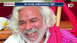 Gaddar Funeral | అధికార లాంఛనాలతో నేడు గద్దర్ అంత్యక్రియలు | 10TV Digital