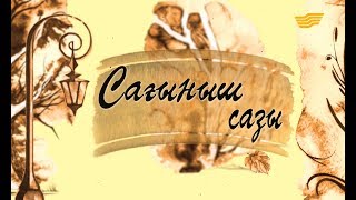 «Сағыныш сазы» мерекелік концерті