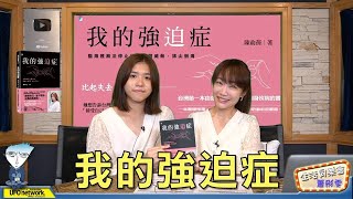 飛碟聯播網《生活同樂會》 蕭彤雯 主持 2022.09.22 我的強迫症