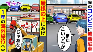 俺のコンビニの駐車場に毎回、無断駐車されるので屋根の上に上げて１年の海外旅行へ行った結果