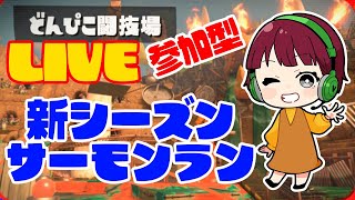 参加型！どんぴこ闘技場サーモンラン【スプラトゥーン３】