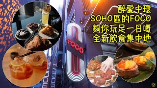 【醉愛中環 FOCO】同幾位靚女帶你行SOHO最新飲食商廈 (Ft. Decree Izakaya by T, Moonkok, House of Noir, Cookie DPT)