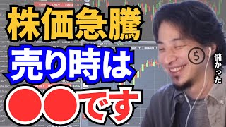 【ひろゆき】株価急騰！売るべきか？利確のタイミングとは。資産形成に役立つひろゆきの考えを教えます【切り抜き　ひろゆき切り抜き　論破　ひろゆきの部屋　ガーシーch　株　米国株　利確　資産形成　お金】