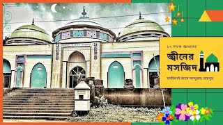 রায়পুর জ্বীনের মসজিদ | মসজিদ'ই জামে আব্দুল্লাহ | Raipur Lakshmipur || Noakhali Version