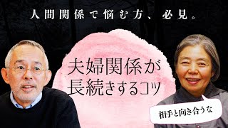 【樹木希林.鈴木敏夫】夫婦関係が長続きする秘訣～相手と向き合っちゃダメ～