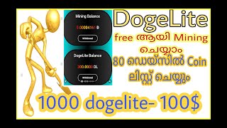 DogeLite free ആയി Minig ചെയ്യാം | 1000Coin 100$🤑