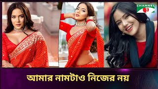 আমার নামটাও নিজের নয় | Samira Khan Mahi