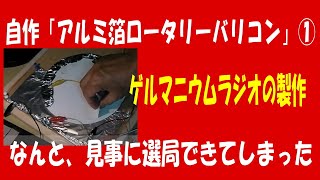 ゲルマニウムラジオ「アルミ箔ロータリー・バリコン」選局式①,ＡＭラジオ4局、選局できてます！アルミ箔とボール紙、あと画鋲でバリコン。 crystal radio