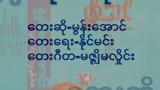 မွန်းအောင်-ရင်ထဲမိုး