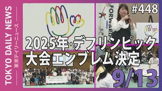 2025年デフリンピック　大会エンブレム決定(令和5年9月13日　東京デイリーニュース No.448）