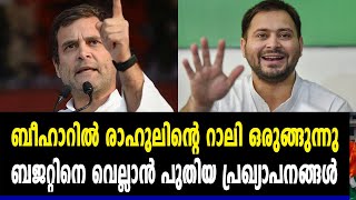 ബീഹാറില്‍ രാഹുലിന്റെ റാലി ഒരുങ്ങുന്നു | #RahulGandhi Rally In Bihar | Oneindia Malayalam