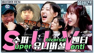 닿으면 떵침💩 더 잡 퀴즈쇼 with. 러블리즈 지애 & 예인 | 배성재의 텐 | 20241111