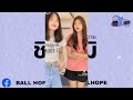 กำลังฮิตในtiktok ชิมิ ชิมิ บลูเบอร์รี่ อาร์สยาม dj ballhope