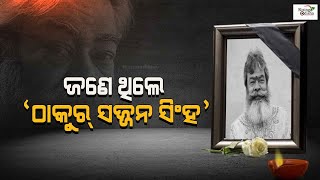 Ek Tha 'Thakur Sajjan Singh' Anupam Shyam Passed Away | ଜଣେ ଥିଲେ ‘ଠାକୁର୍ ସଜ୍ଜନ ସିଂହ’ | Rising Odisha