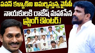 LIVE:వైసీపీ నాయకులకి రాజేష్ మహాసేన స్ట్రాంగ్ కౌంటర్  | Janasena | Pawan Kalyan | MahasenaMedia