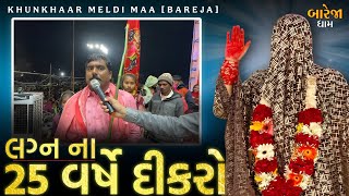 માનતાઓ//લગ્ન ના 25 વર્ષે દીકરો,જુઓ ભક્ત નો કેવો હરખ !!//બારેજા ધામ 🚩