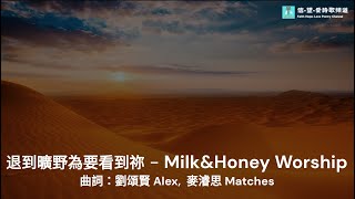 退到曠野為要看到祢 - Milk\u0026Honey Worship