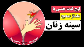 آموزش تصویری ماساژ سینه زنان