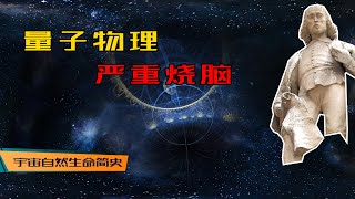 微观物理 丨 《宇宙自然生命简史》第二十二集：推开量子物理的大门