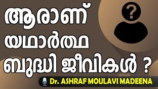 ആരാണ് ബുദ്ധിജീവികള്‍? Aaranu Budhi jeevikal? ഡോ. അഷ്‌റഫ്‌ മൗലവി മദീന Dr  ASHRAF MOULAVI MADEENA