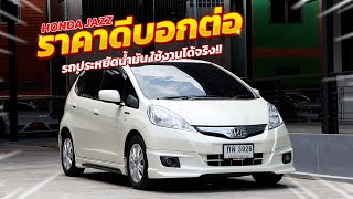 รีวิว รถมือสอง Honda Jazz Hybrid ปี2013 ประหยัดน้ำมัน ราคาดีบอกต่อ | แตงโมคาร์