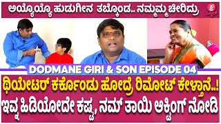 ನಮ್ದು ಮಂಡ್ಯ ಅಲ್ಲ ಸರ್‌, ಮೂಲ ಬೆಂಗಳೂರು..! | Girish Shivanna With Son Suprith | Exclusive Episode 04