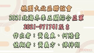 【2021北海冬季】桃園大北區聯誼會五關綜合亞軍