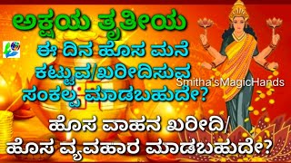 ಅಕ್ಷಯ ತೃತೀಯ ದಿನ ಹೊಸ ಮನೆ ಕಟ್ಟುವ/ಖರೀದಿಸುವ ಸಂಕಲ್ಪ ಮಾಡಬಹುದೇ? ಹೊಸ ಮನೆ ಗೃಹಪ್ರವೇಶ ಮಾಡಬಹುದೇ?