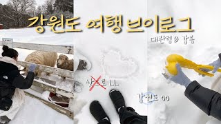 vlog | K-삿포로 강원도에서 눈오리 공장 오픈 | 남들 삼양라운드힐 갈 때 우린 하늘목장으로.. | 대관령\u0026강릉 여행 브이로그 (맛집/소품샵/카페)| ep.02